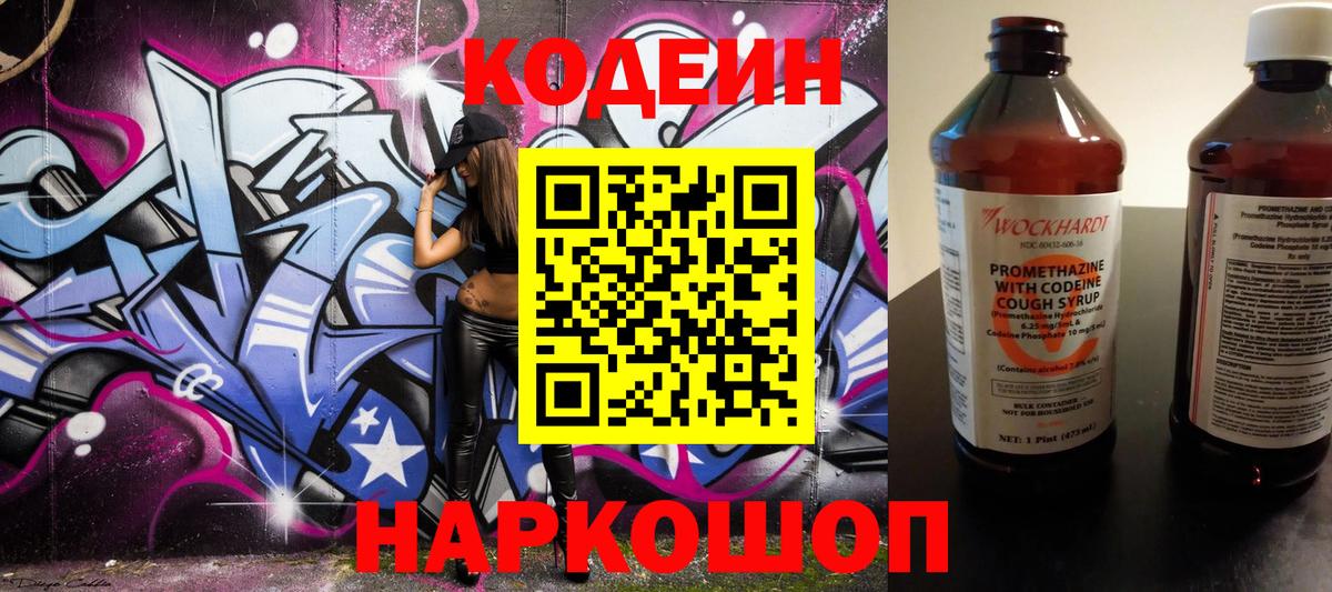 Codein напиток Lean (лин) Новоалександровск